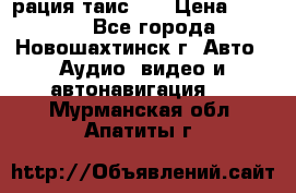 рация таис 41 › Цена ­ 1 500 - Все города, Новошахтинск г. Авто » Аудио, видео и автонавигация   . Мурманская обл.,Апатиты г.